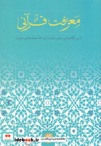 معرفت قرآنی