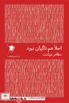 اصلا هم ناگهان نبود