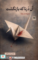 آن درنا که بازنگشت خزه