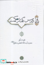 درس گفتار حکمت آیت الله منتظری جلد 5 6 7