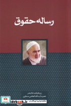 رساله حقوق