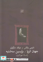 جهان انزوا و واپسین سه شنبه دونمایشنامه