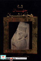 هخامنشیان نشر فرزان روز