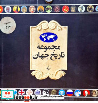 مجموعه تاریخ جهان مجموعه سوم