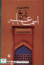 مختصری در تاریخ اسماعیلیه