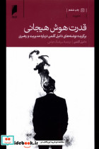 قدرت هوش هیجانی