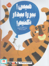 هیس ببر را بیدار نکنیم