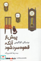 پیش از آنکه قهوه سرد شود نشر آرادمان