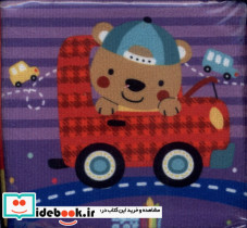 کتاب پارچه ای وسایل نقلیه مامان نشر مامان کتاب