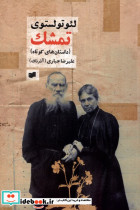 تمشک مجموعه داستان کوتاه
