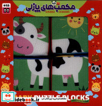 مکعب ابری پارچه ای پازلی جعبه مامان کتاب
