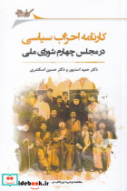 کارنامه احزاب سیاسی در مجلس