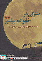 مشرکی در خانواده پیامبر
