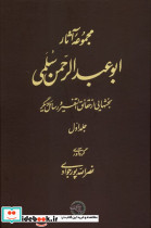 مجموعه آثار ابوعبدالرحمن سلمی جلداول حکمت وفلسفه