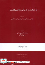 فرهنگ نامه تاریخی مفاهیم جلداول حکمت وفلسفه