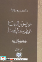 عون اخوان الصفاء علی فهم کتاب الشفاء