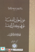 عون اخوان الصفاء علی فهم کتاب الشفاء