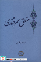 منطق سمرقندی حکمت وفلسفه