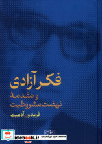 فکر آزادی و مقدمه نهضت مشروطیت زرکوب،وزیری،نشرگستره