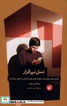 نسل بی قرار ترجمان