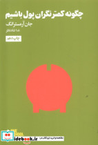 مدرسه زندگی چگونه کمتر نگران پول باشیم