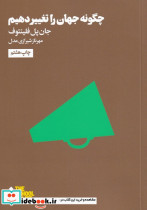 مدرسه زندگی چگونه جهان را تغییر دهیم