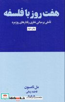 هفت روز با فلسفه