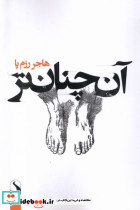 آن چنان تر سده