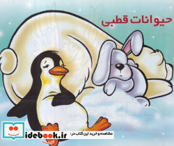آموزش خردسالان حیوانات قطبی خانه ادبیات