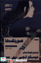 صورتک ها نشر هیرمند