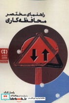 راهنمای مختصر محافظه کاری