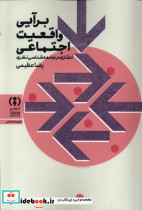 برآیی واقعیت اجتماعی