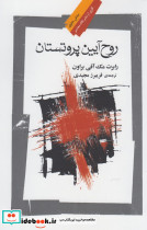 روح آیین پروتستان