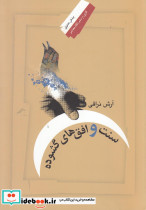 سنت و افق ها گشوده