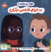 حواسم هست به حریم شخصی دیگران