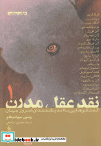 نقد عقل مدرن 2 جلدی رامین جهانبگلو