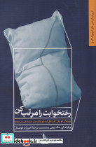 رختخوابت را مرتب کن