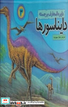 دایره المعارف برجسته دایناسورها 3 نشر جابیرو