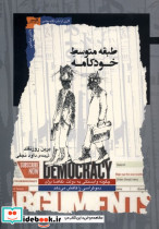 طبقه متوسط خودکامه نگاه معاصر