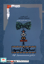 سکولاریسم درآمدی بسیارکوتاه نگاه معاصر
