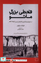 قحطی بزرگ مائو کتابستان برخط