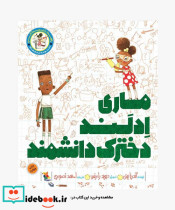 ماری ادلند دخترک دانشمند