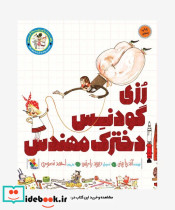 رزی گودنس دخترک مهندس نشر میچکا - تصویر 4