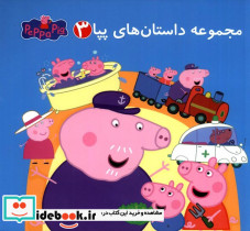 مجموعه داستان های پپا 3 نشر گوهراندیشه