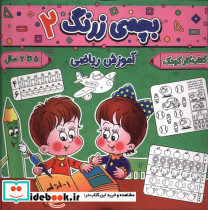 بچه ی زرنگ 2 منگنه ای،شمیز،خشتی بزرگ،پیام مشرق آنامید