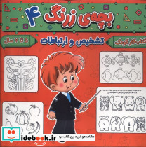 بچه ی زرنگ 4 منگنه ای،شمیز،خشتی بزرگ،پیام مشرق آنامید