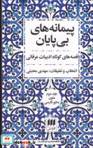 پیمانه های بی پایان قطع رقعی