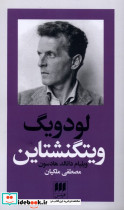 لودویگ ویتگنشتاین ربط فلسفه او به باور دینی - تصویر 6