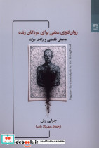 روان کاوی منفی برای مردگان زنده شوند