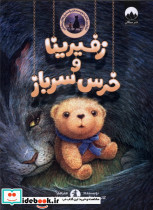 زفیرینا و خرس سرباز چار